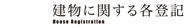 建物に関する各登記