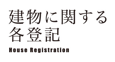 建物に関する各登記
