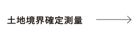 土地境界確定測量