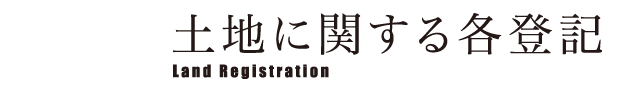 土地に関する各登記