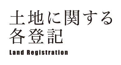 土地に関する各登記