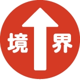 Step7 境界標の埋設