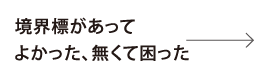 境界標があってよかった、無くて困った