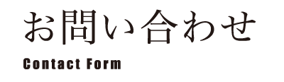 お問い合わせ