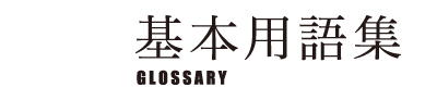 基本用語集