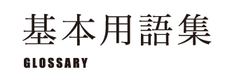 基本用語集