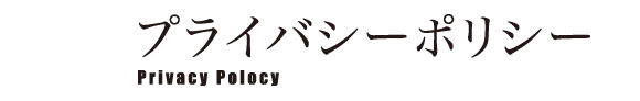 プライバシーポリシー