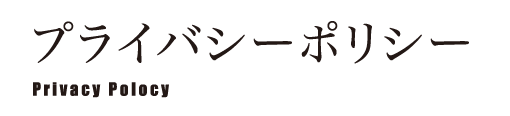 プライバシーポリシー