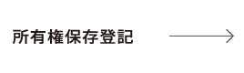 所有権保存登記